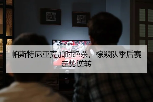 pa-si-te-ni-ya-ke-jia-shi-jue-sha-zong-xiong-dui-ji-hou-sai-zou-shi-ni-zhuan-2-236.jpg