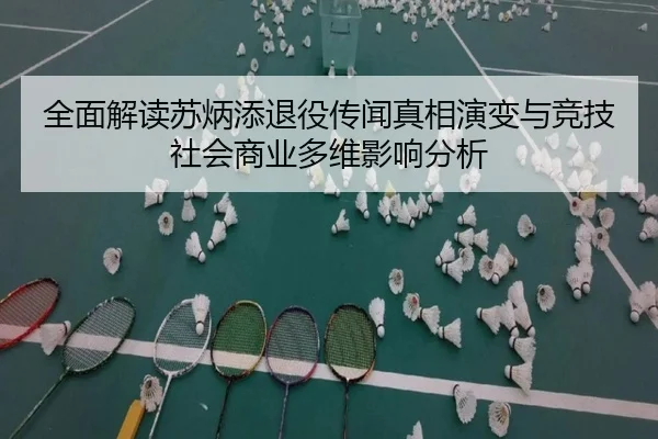 quan-mian-jie-du-su-bing-tian-tui-yi-chuan-wen-zhen-xiang-yan-bian-yu-jing-ji-she-hui-shang-ye-duo-wei-ying-xiang-fen-xi-2-694.jpg