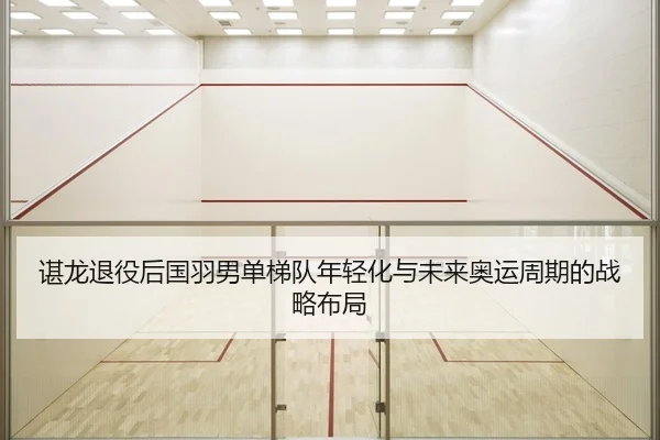 chen-long-tui-yi-hou-guo-yu-nan-dan-ti-dui-nian-qing-hua-yu-wei-lai-ao-yun-zhou-qi-de-zhan-lve-bu-ju-2-927.jpg