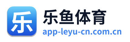 乐鱼体育